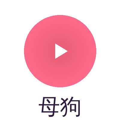母狗